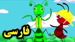 کارتون قصه مورچه و ملخ - قصه های کودکانه - داستان های فارسی جدید